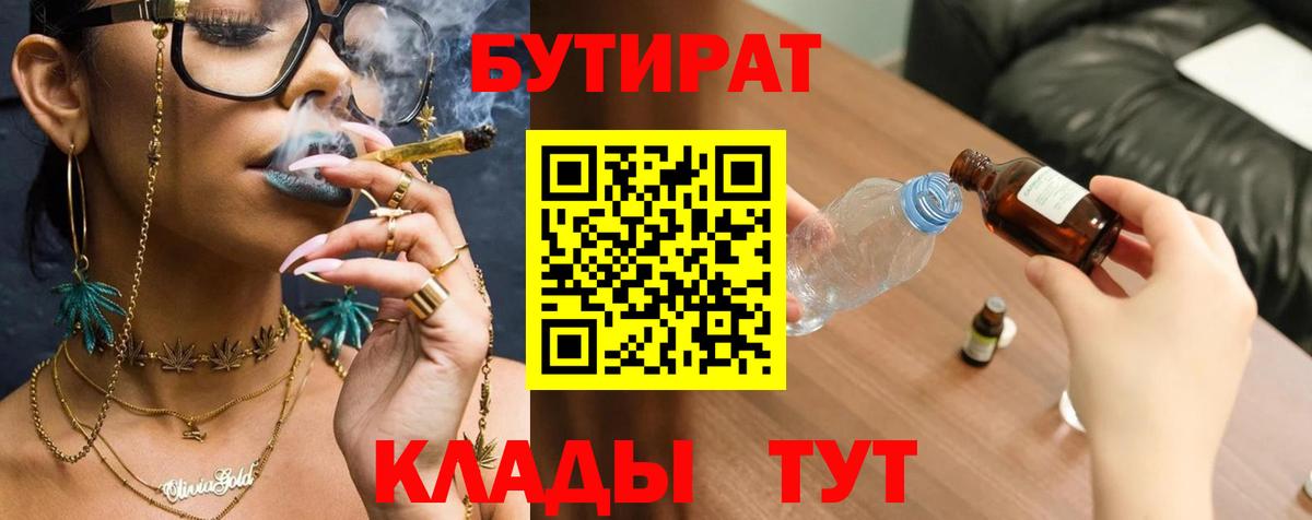 Воронеж  БУТИРАТ BDO 33%  Вход с VPN 
