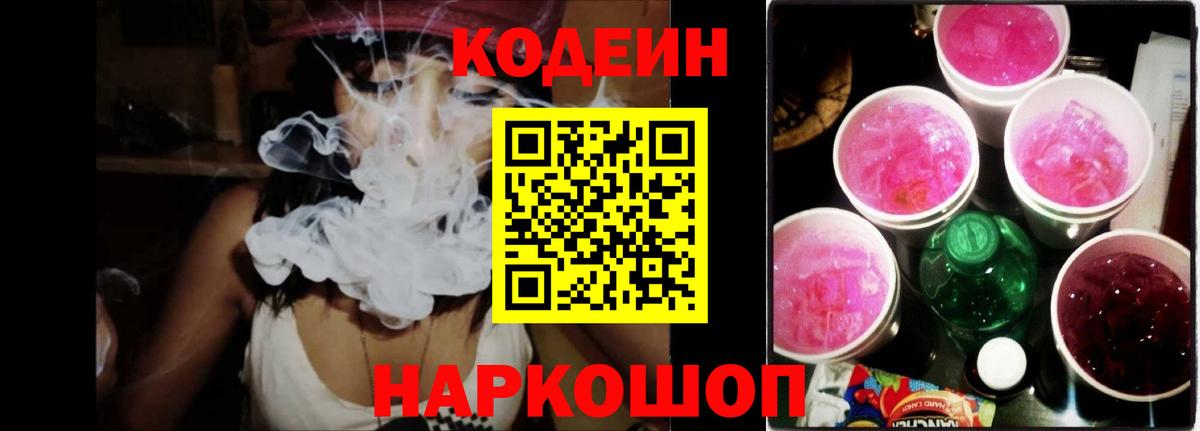 Кодеин Purple Drank Воронеж